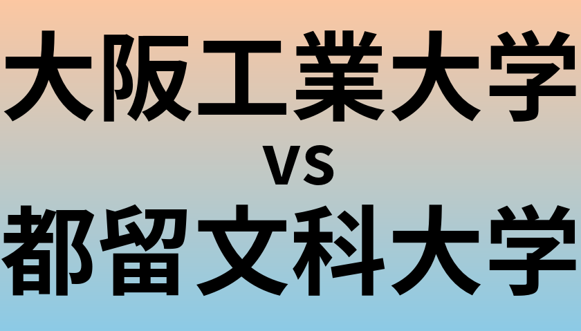大阪工業大学と都留文科大学 のどちらが良い大学?
