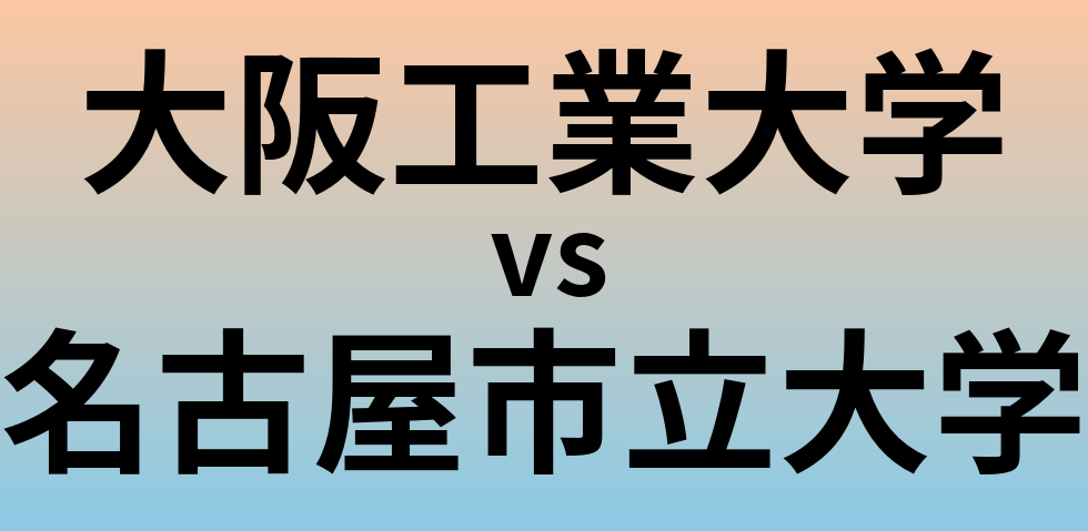 大阪工業大学と名古屋市立大学 のどちらが良い大学?