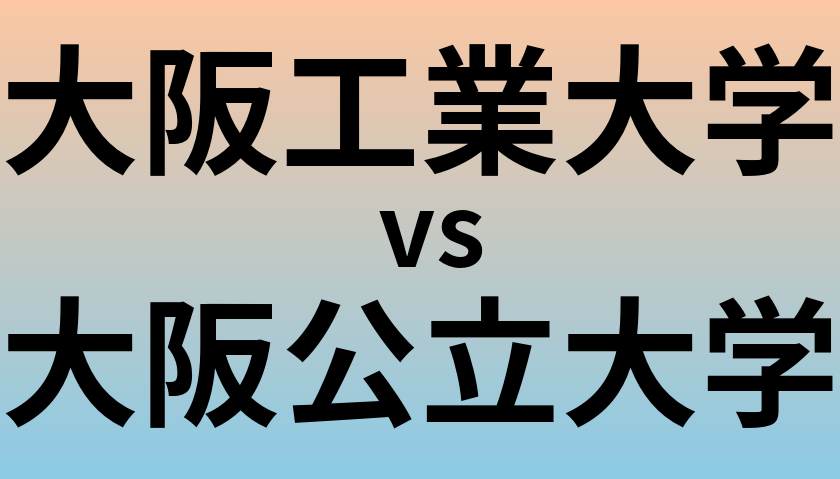 大阪工業大学と大阪公立大学 のどちらが良い大学?