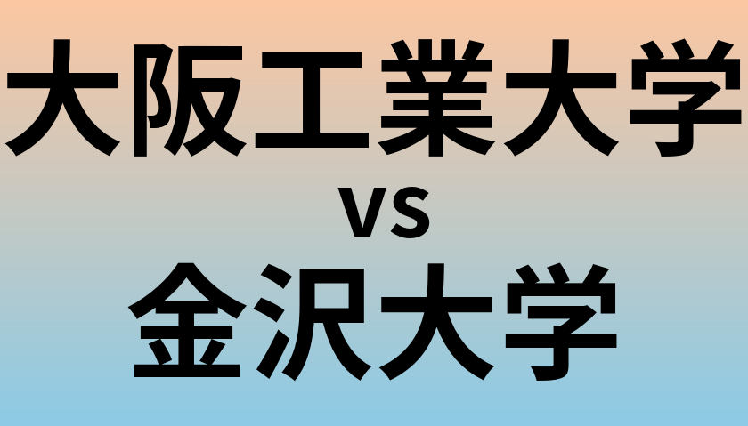 大阪工業大学と金沢大学 のどちらが良い大学?
