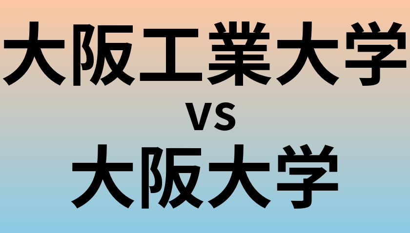 大阪工業大学と大阪大学 のどちらが良い大学?