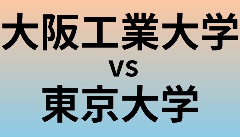 大阪工業大学と東京大学 のどちらが良い大学?
