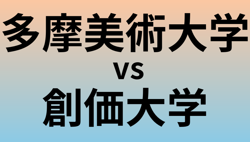 多摩美術大学と創価大学 のどちらが良い大学?