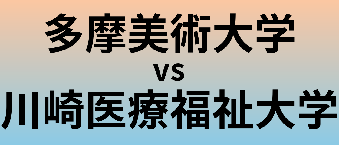 多摩美術大学と川崎医療福祉大学 のどちらが良い大学?