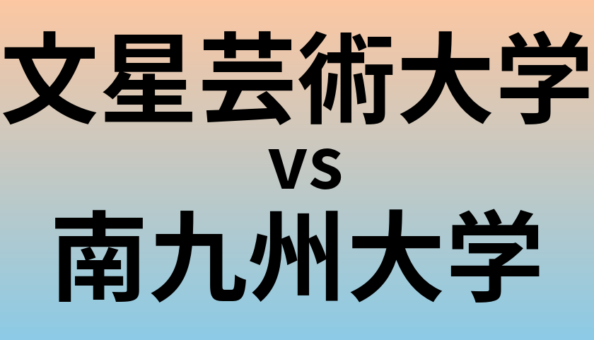 文星芸術大学と南九州大学 のどちらが良い大学?