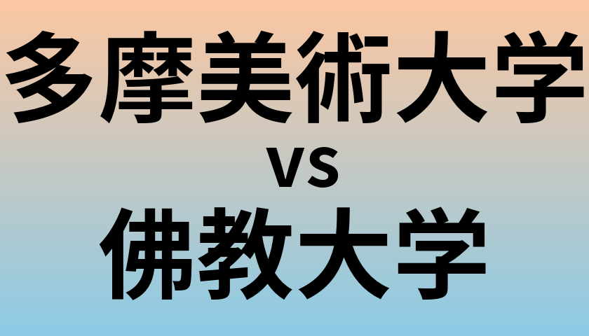 多摩美術大学と佛教大学 のどちらが良い大学?