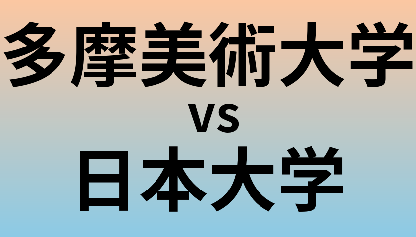 多摩美術大学と日本大学 のどちらが良い大学?