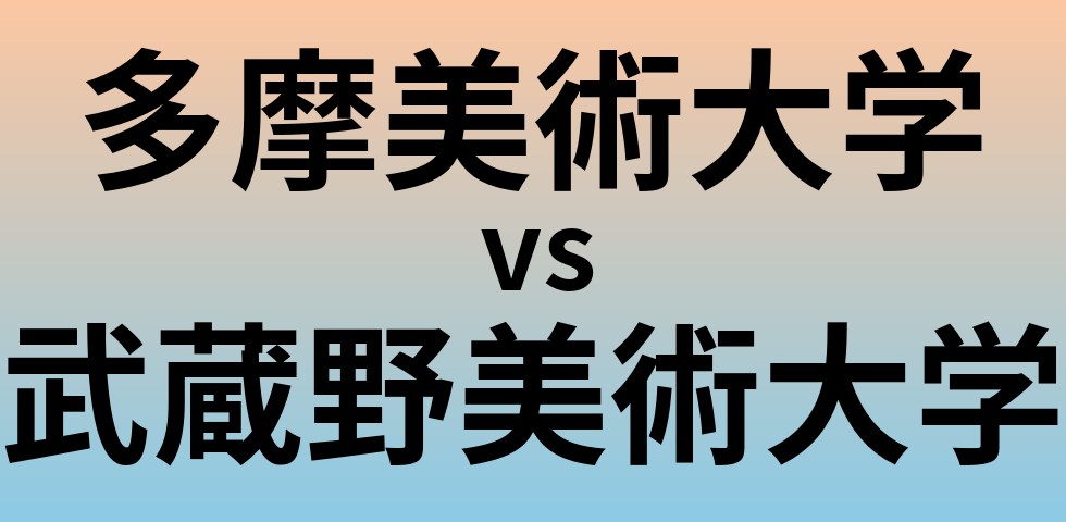 多摩美術大学と武蔵野美術大学 のどちらが良い大学?