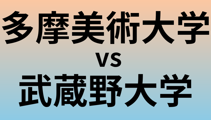 多摩美術大学と武蔵野大学 のどちらが良い大学?