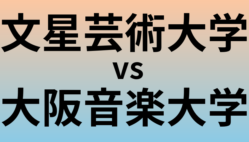 文星芸術大学と大阪音楽大学 のどちらが良い大学?