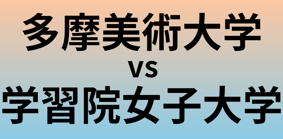 多摩美術大学と学習院女子大学 のどちらが良い大学?