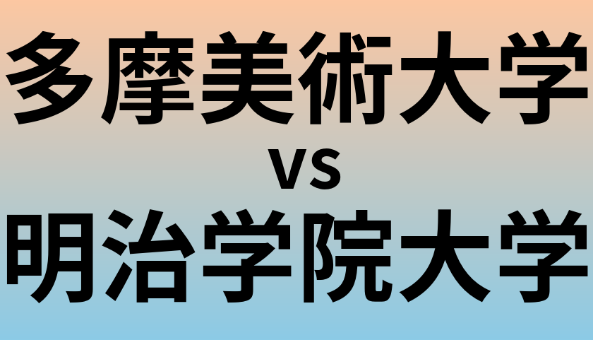 多摩美術大学と明治学院大学 のどちらが良い大学?