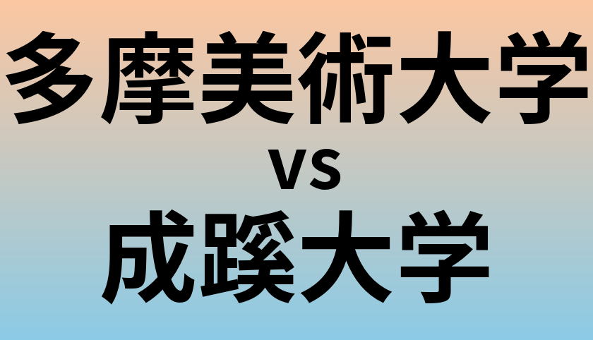 多摩美術大学と成蹊大学 のどちらが良い大学?