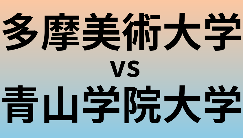 多摩美術大学と青山学院大学 のどちらが良い大学?