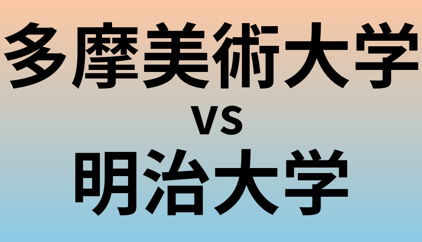 多摩美術大学と明治大学 のどちらが良い大学?