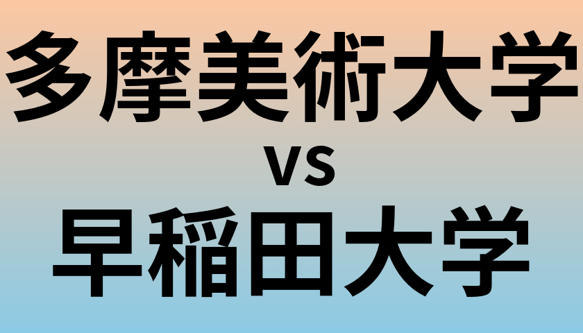 多摩美術大学と早稲田大学 のどちらが良い大学?