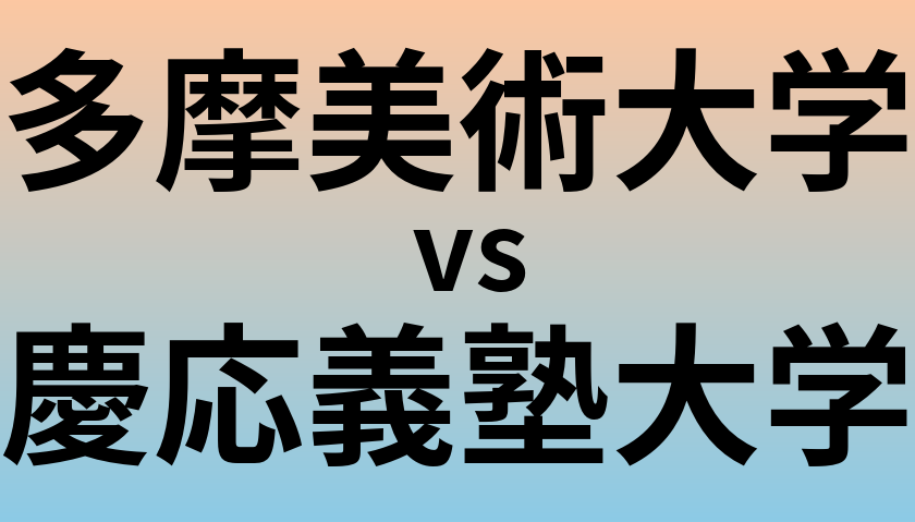 多摩美術大学と慶応義塾大学 のどちらが良い大学?