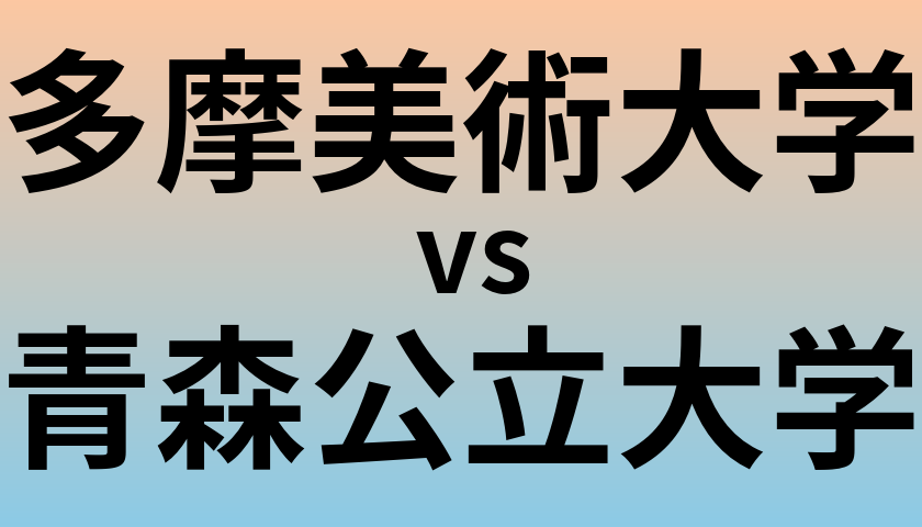 多摩美術大学と青森公立大学 のどちらが良い大学?
