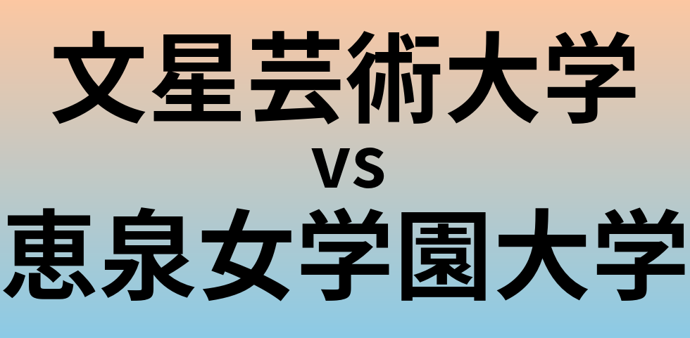 文星芸術大学と恵泉女学園大学 のどちらが良い大学?