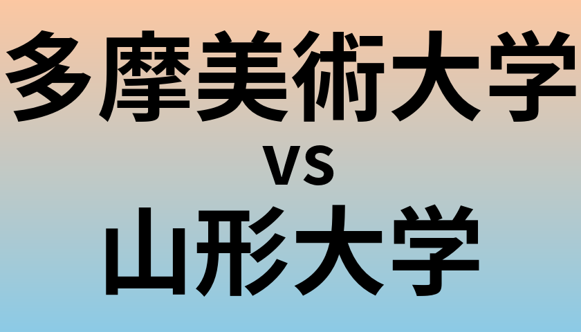 多摩美術大学と山形大学 のどちらが良い大学?