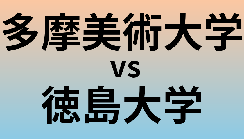多摩美術大学と徳島大学 のどちらが良い大学?