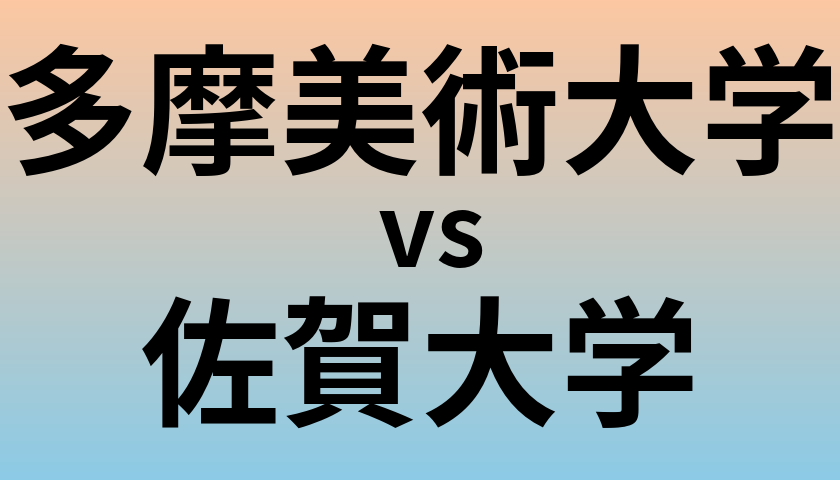 多摩美術大学と佐賀大学 のどちらが良い大学?