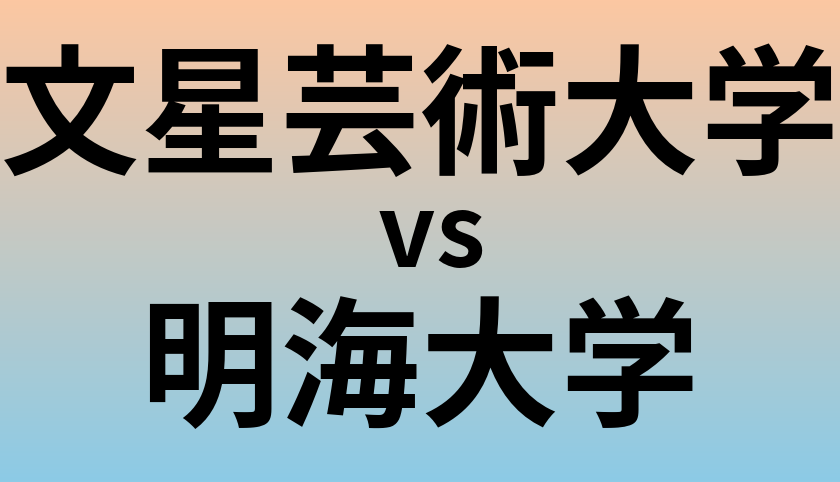 文星芸術大学と明海大学 のどちらが良い大学?