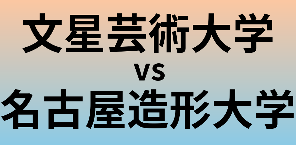 文星芸術大学と名古屋造形大学 のどちらが良い大学?