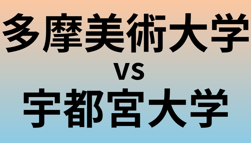 多摩美術大学と宇都宮大学 のどちらが良い大学?