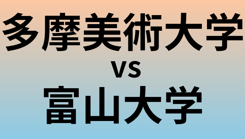 多摩美術大学と富山大学 のどちらが良い大学?