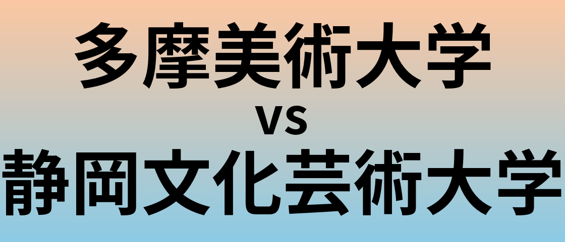 多摩美術大学と静岡文化芸術大学 のどちらが良い大学?