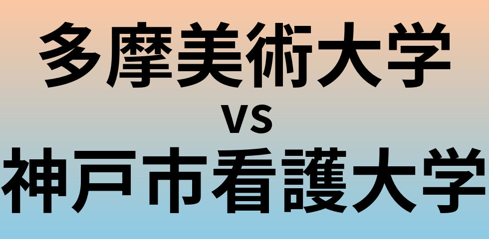 多摩美術大学と神戸市看護大学 のどちらが良い大学?