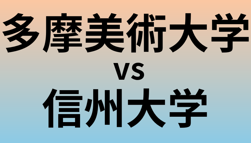 多摩美術大学と信州大学 のどちらが良い大学?
