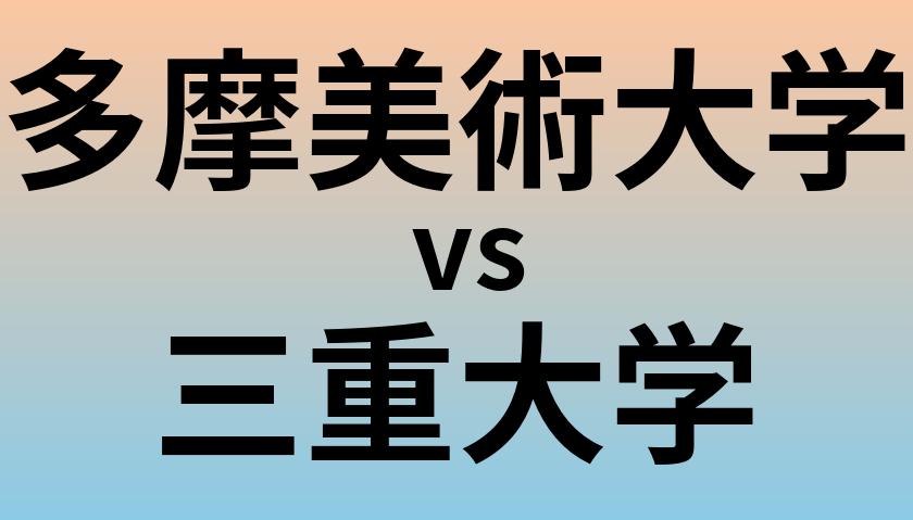 多摩美術大学と三重大学 のどちらが良い大学?