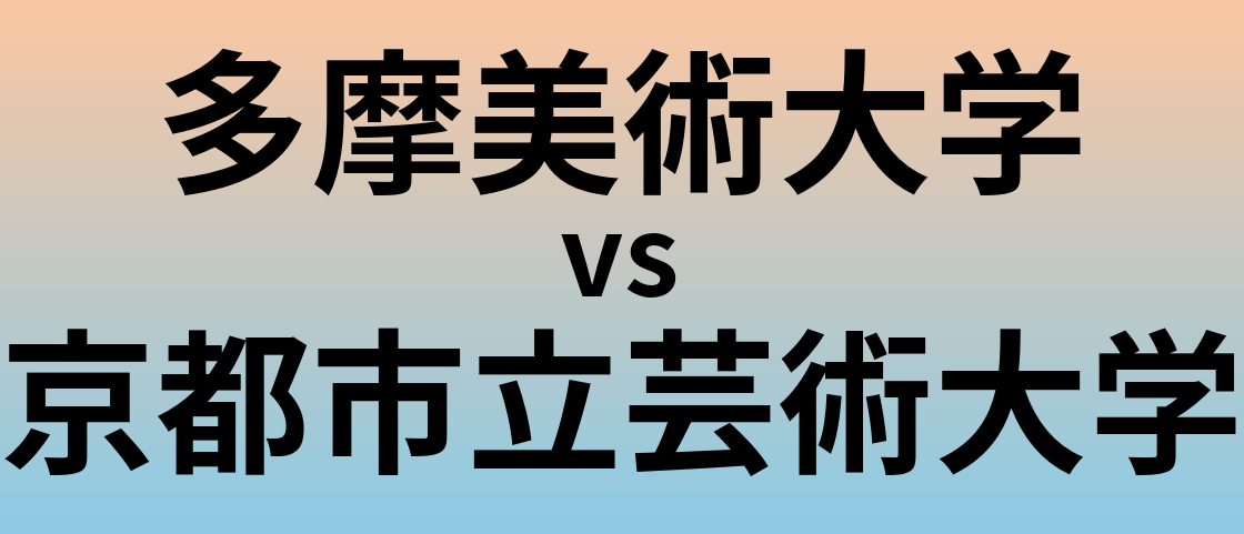 多摩美術大学と京都市立芸術大学 のどちらが良い大学?