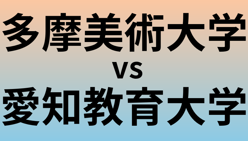多摩美術大学と愛知教育大学 のどちらが良い大学?