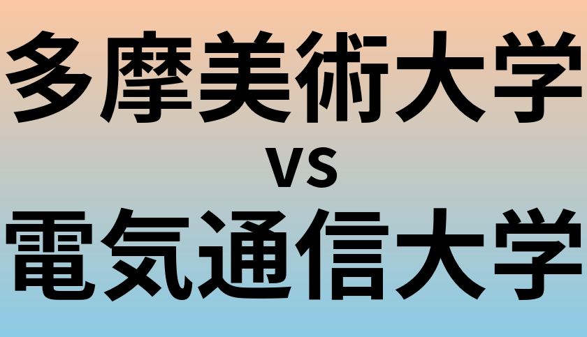 多摩美術大学と電気通信大学 のどちらが良い大学?
