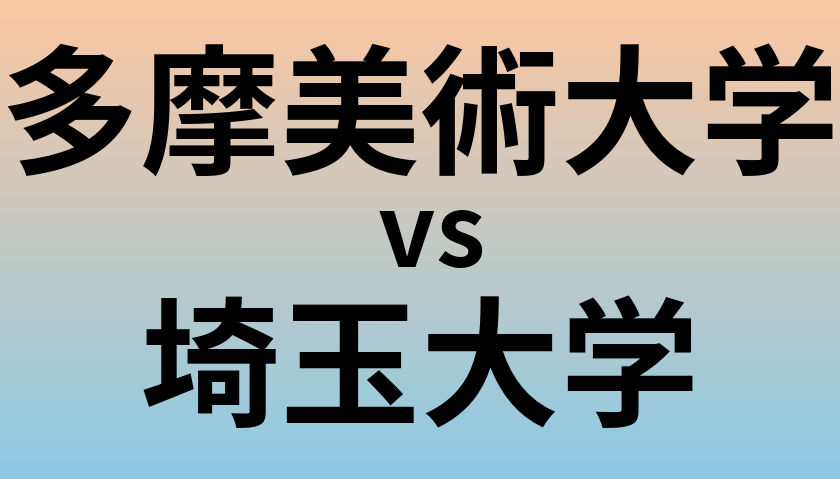 多摩美術大学と埼玉大学 のどちらが良い大学?