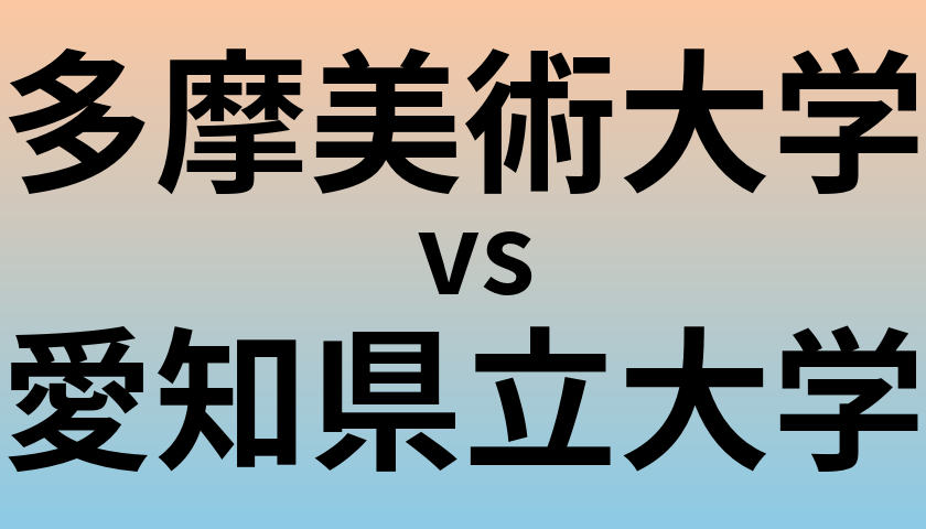 多摩美術大学と愛知県立大学 のどちらが良い大学?
