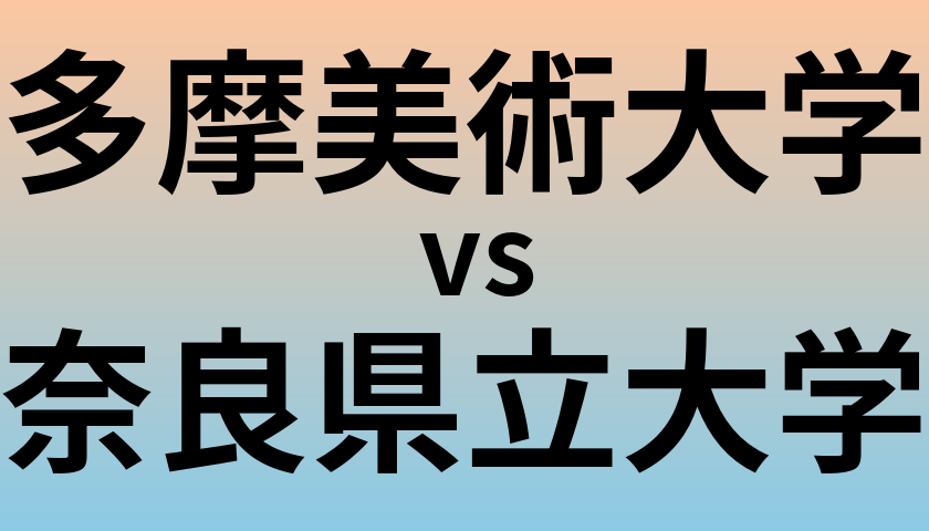 多摩美術大学と奈良県立大学 のどちらが良い大学?