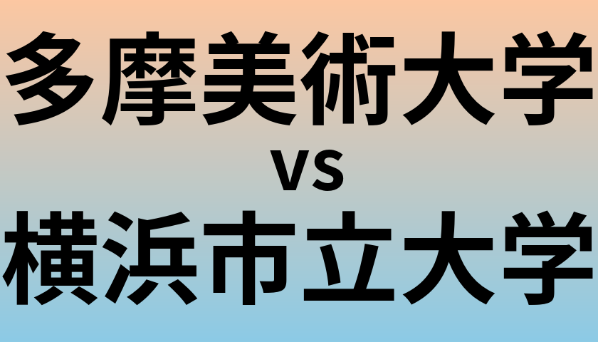 多摩美術大学と横浜市立大学 のどちらが良い大学?