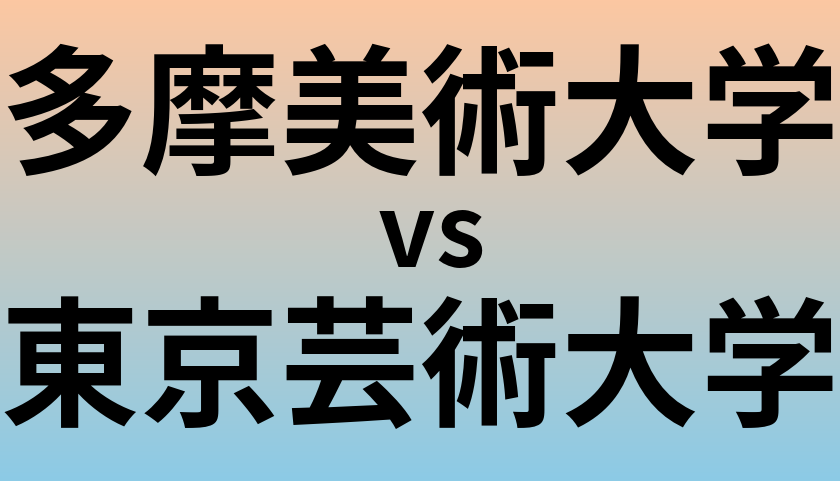 多摩美術大学と東京芸術大学 のどちらが良い大学?