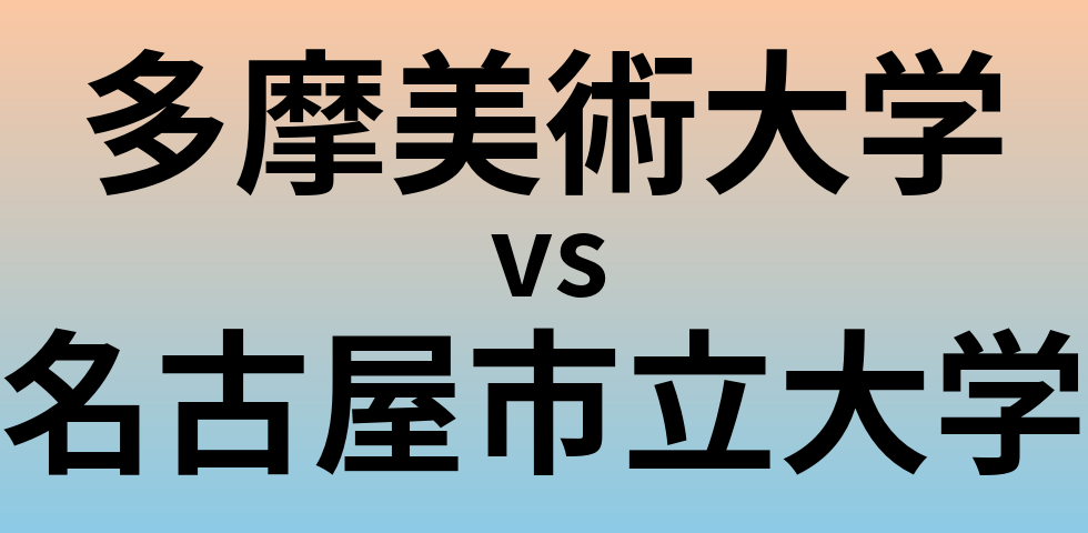 多摩美術大学と名古屋市立大学 のどちらが良い大学?