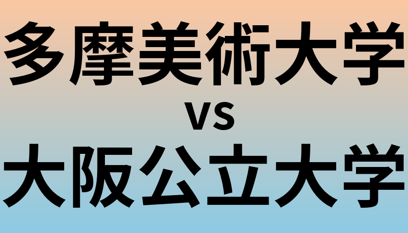 多摩美術大学と大阪公立大学 のどちらが良い大学?