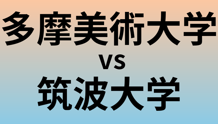 多摩美術大学と筑波大学 のどちらが良い大学?