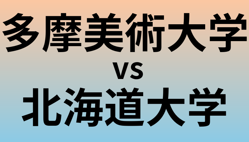 多摩美術大学と北海道大学 のどちらが良い大学?