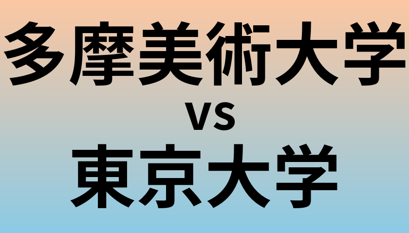 多摩美術大学と東京大学 のどちらが良い大学?