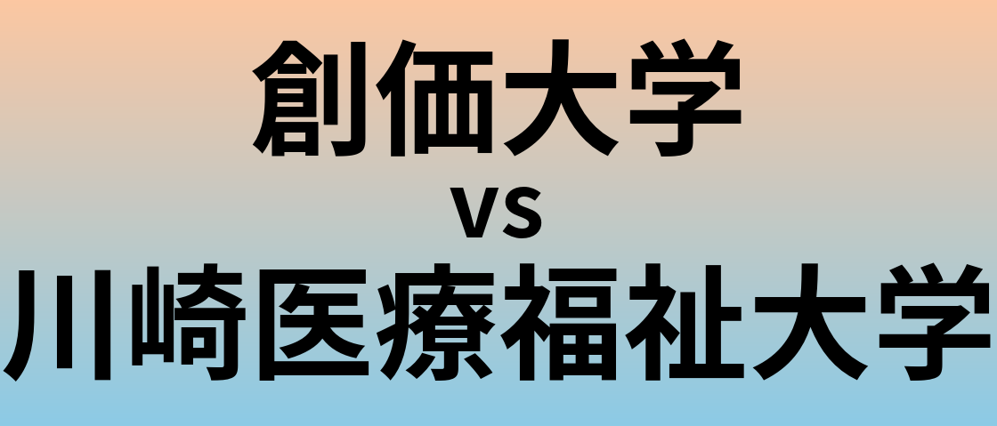 創価大学と川崎医療福祉大学 のどちらが良い大学?