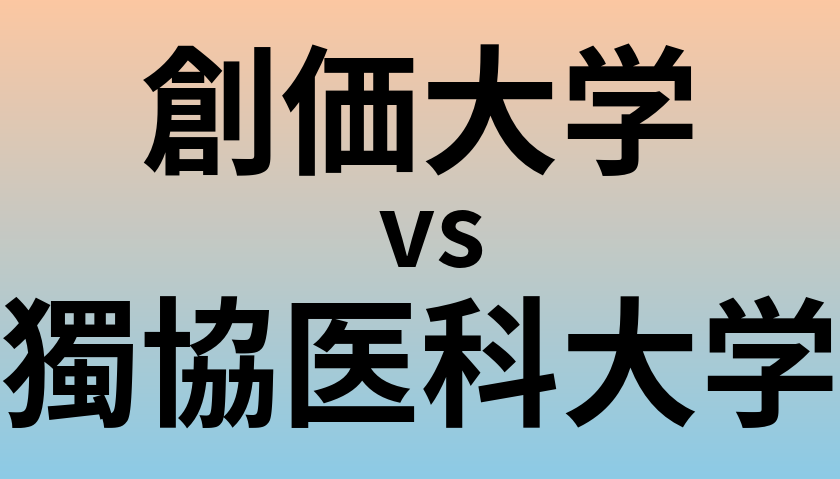 創価大学と獨協医科大学 のどちらが良い大学?
