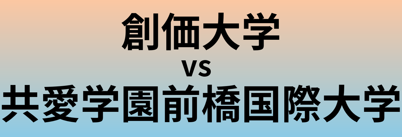創価大学と共愛学園前橋国際大学 のどちらが良い大学?